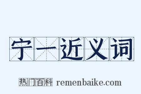 宁一近义词是什么意思的图片